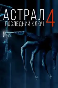 Астрал 4